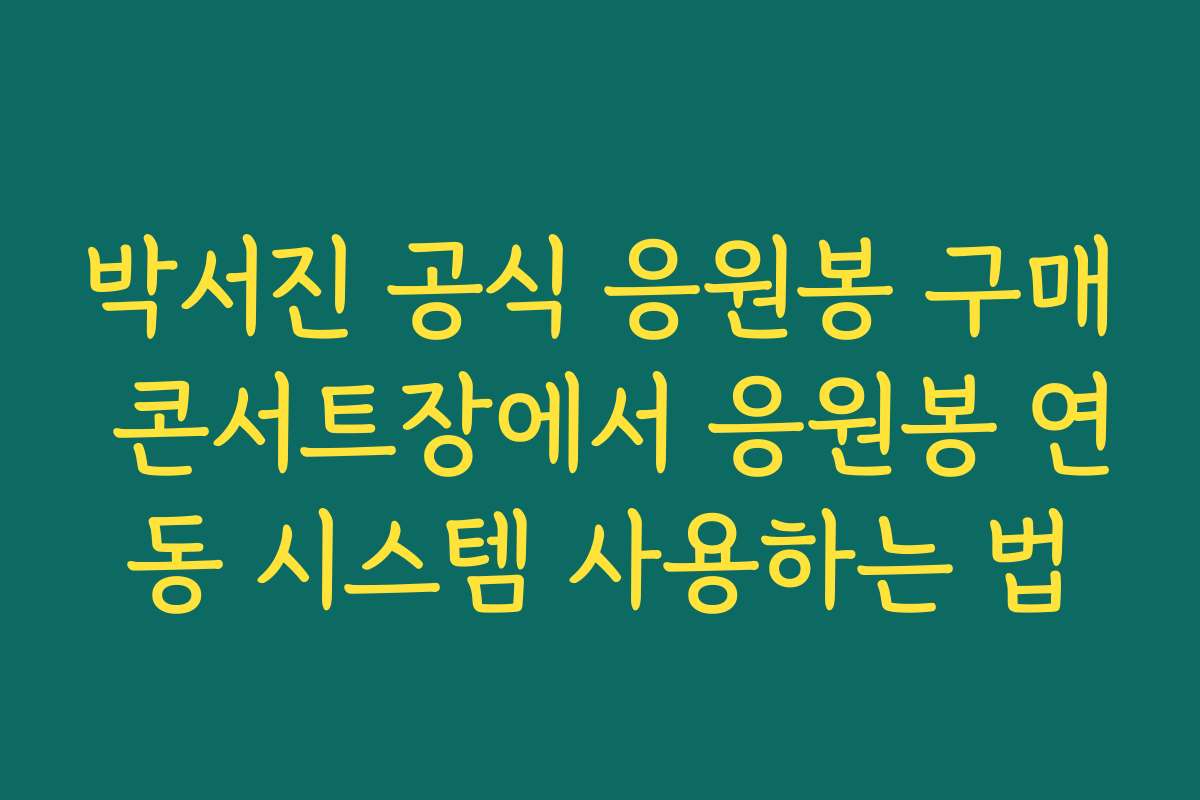 박서진 공식 응원봉 구매 콘서트장에서 응원봉 연동 시스템 사용하는 법