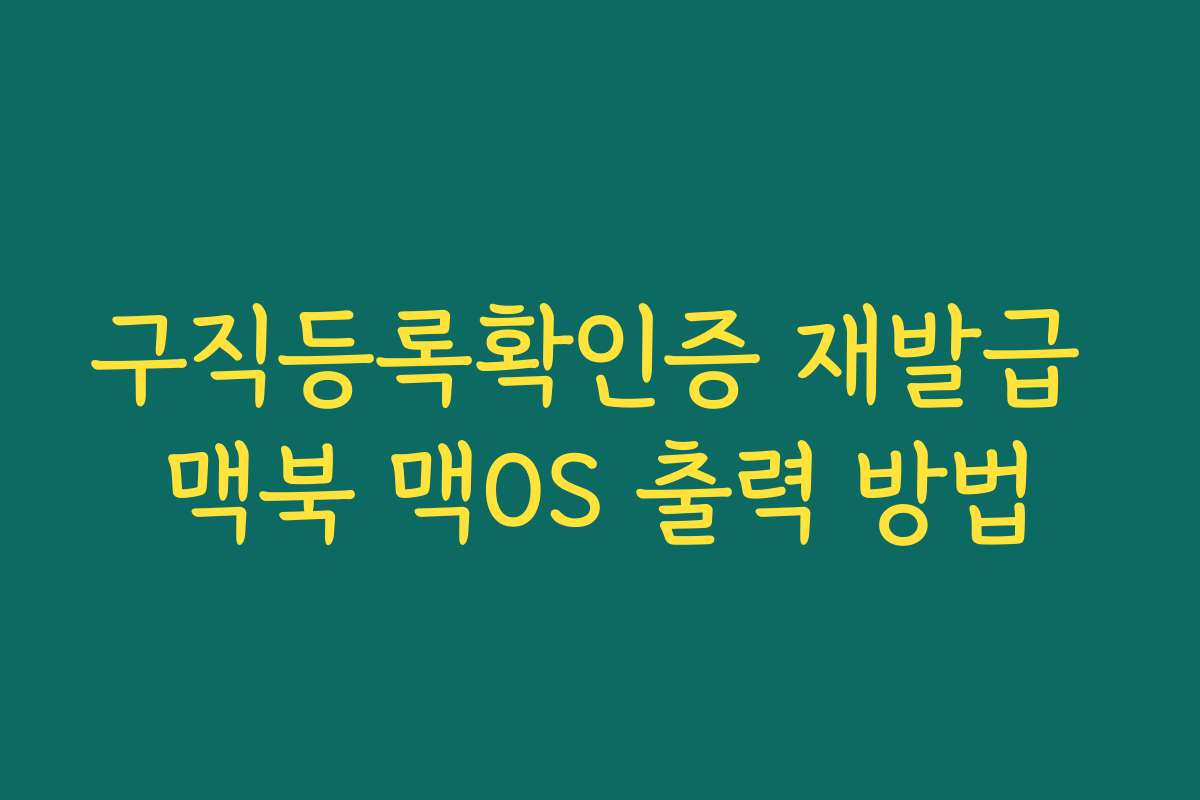 구직등록확인증 재발급 맥북 맥OS 출력 방법
