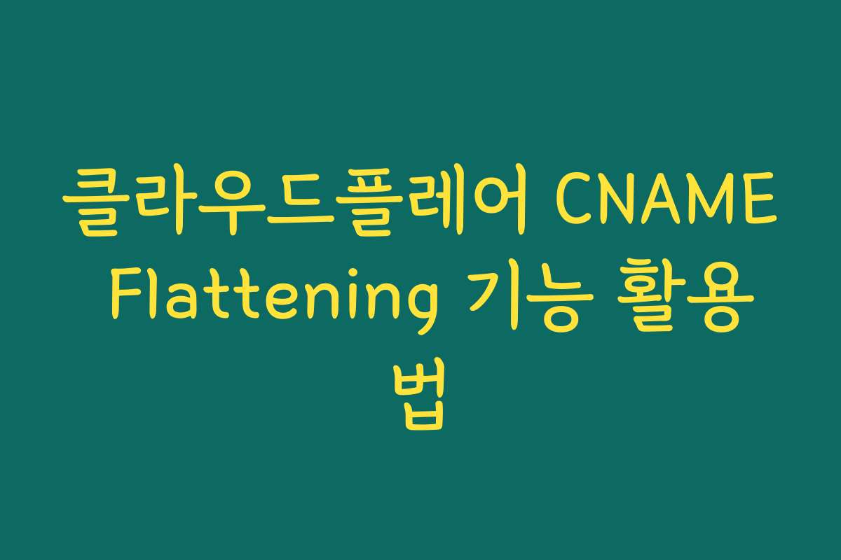 클라우드플레어 CNAME Flattening 기능 활용법
