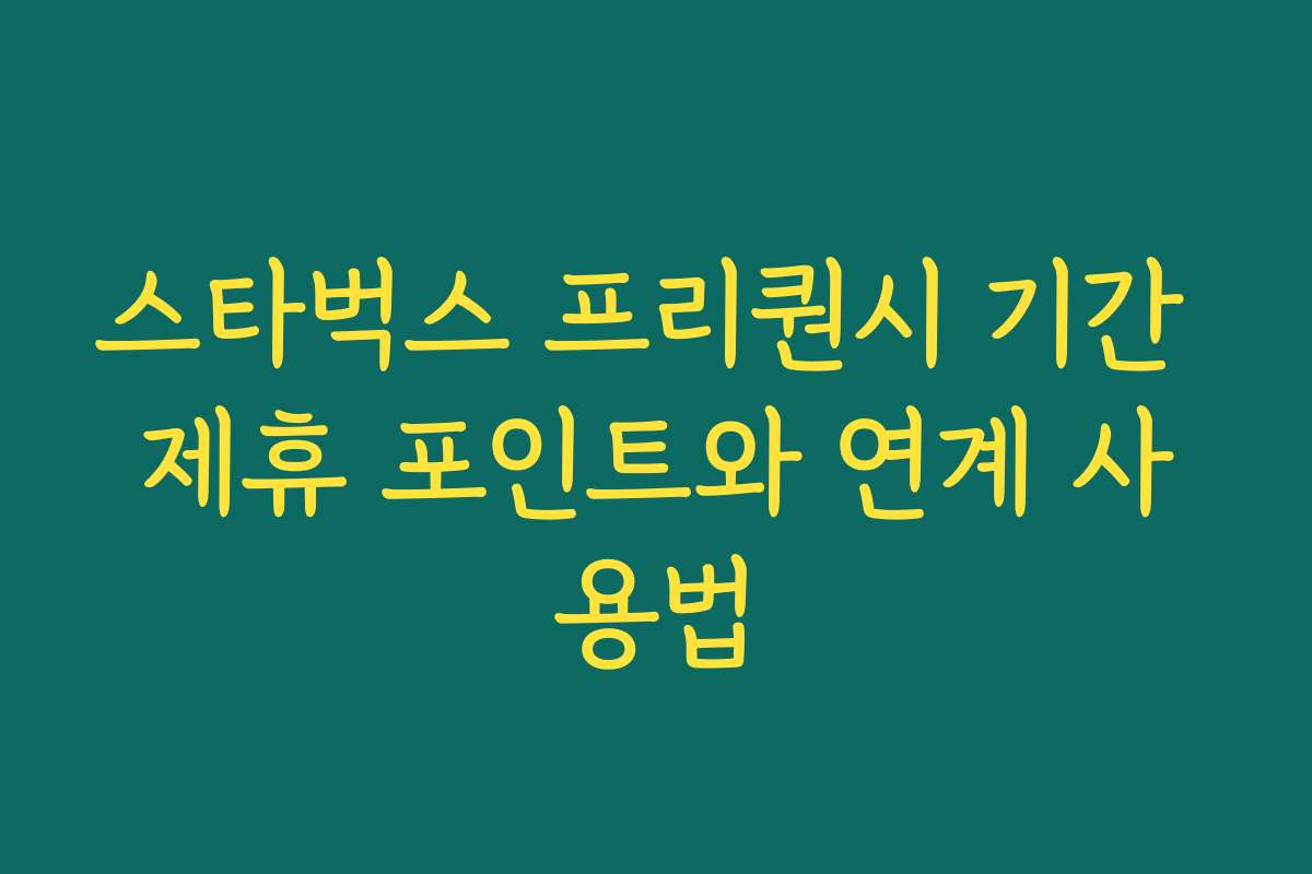 스타벅스 프리퀀시 기간 제휴 포인트와 연계 사용법