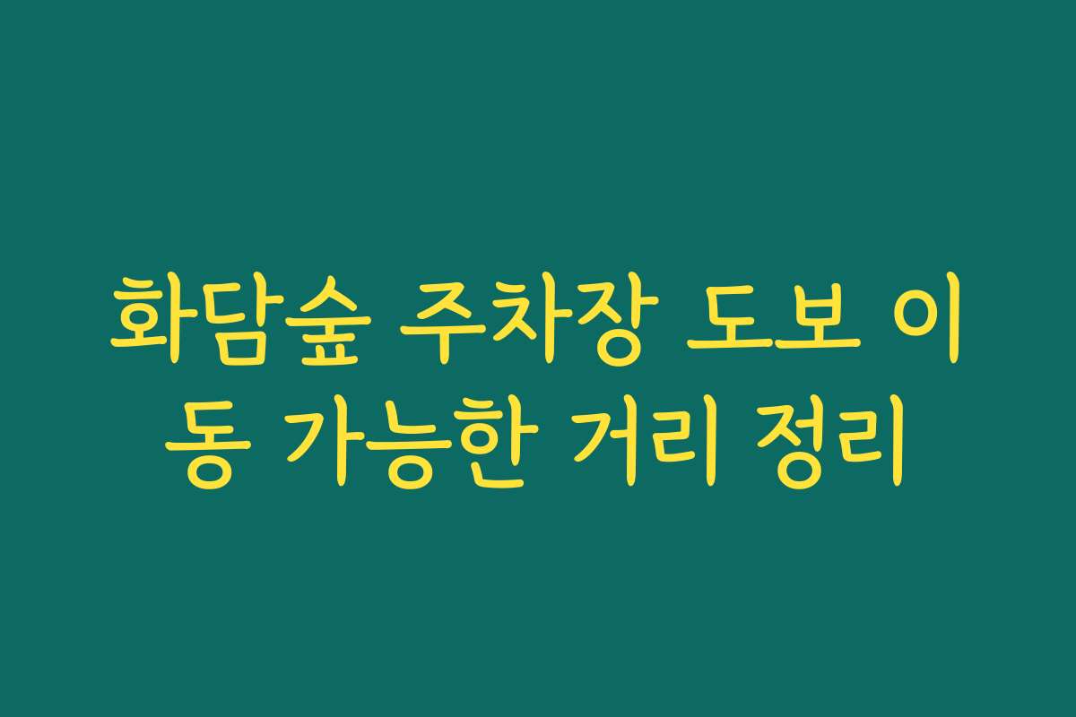 화담숲 주차장 도보 이동 가능한 거리 정리