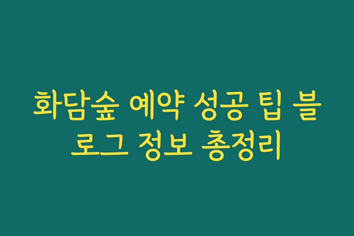 화담숲 예약 성공 팁 블로그 정보 총정리