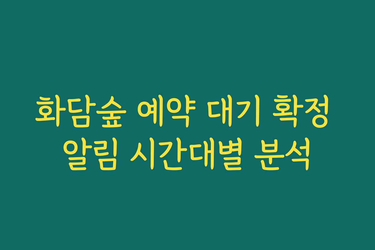 화담숲 예약 대기 확정 알림 시간대별 분석