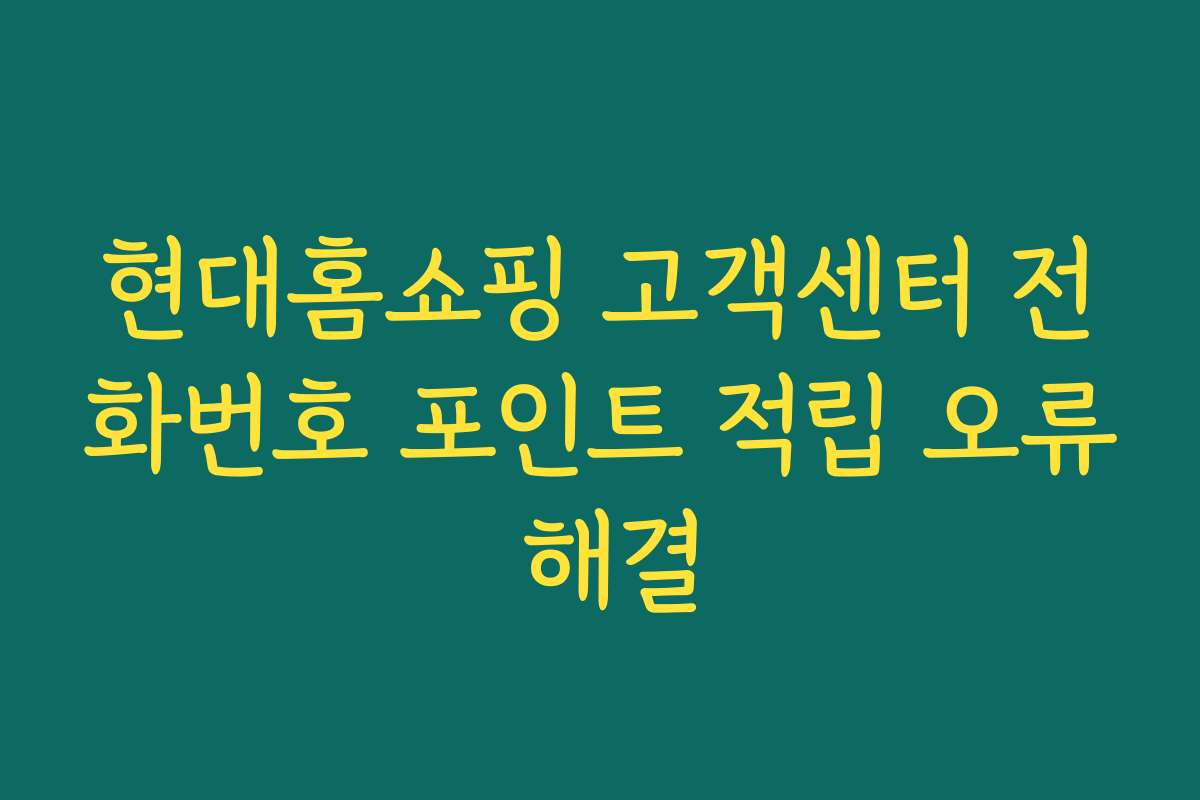 현대홈쇼핑 고객센터 전화번호 포인트 적립 오류 해결