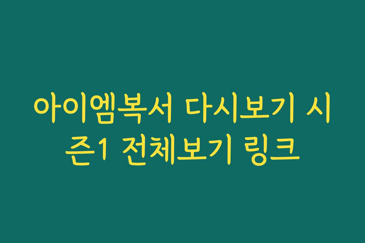 아이엠복서 다시보기 시즌1 전체보기 링크