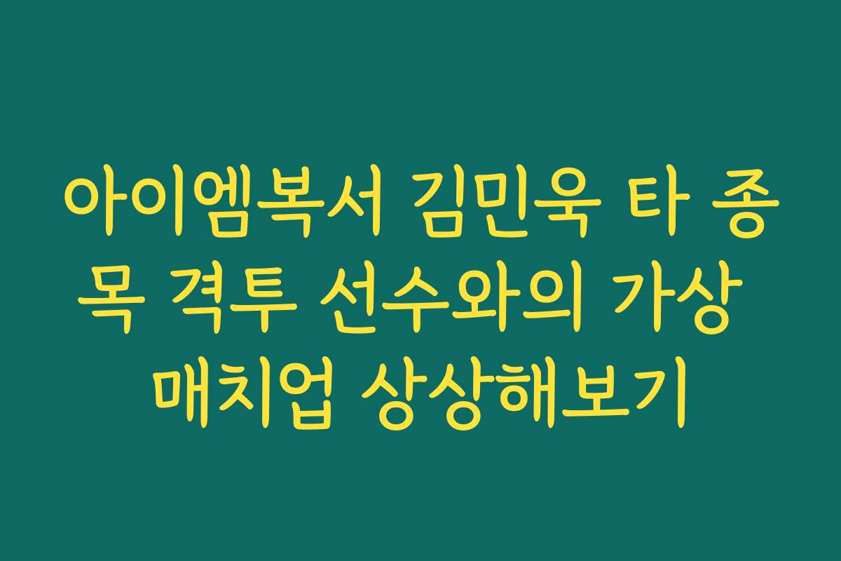 아이엠복서 김민욱 타 종목 격투 선수와의 가상 매치업 상상해보기