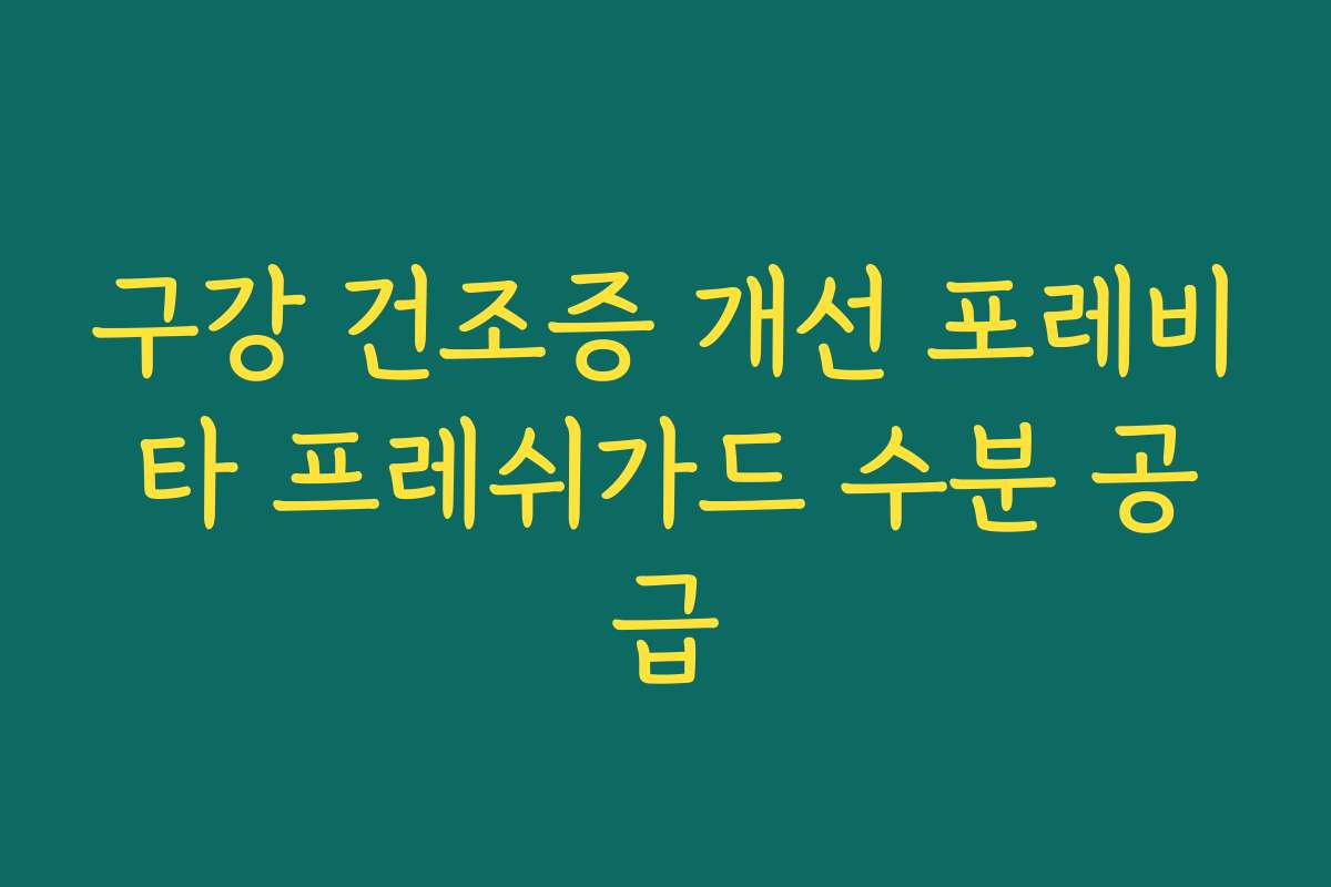 구강 건조증 개선 포레비타 프레쉬가드 수분 공급