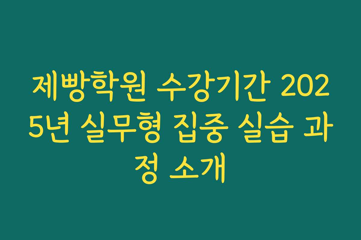 제빵학원 수강기간 2025년 실무형 집중 실습 과정 소개