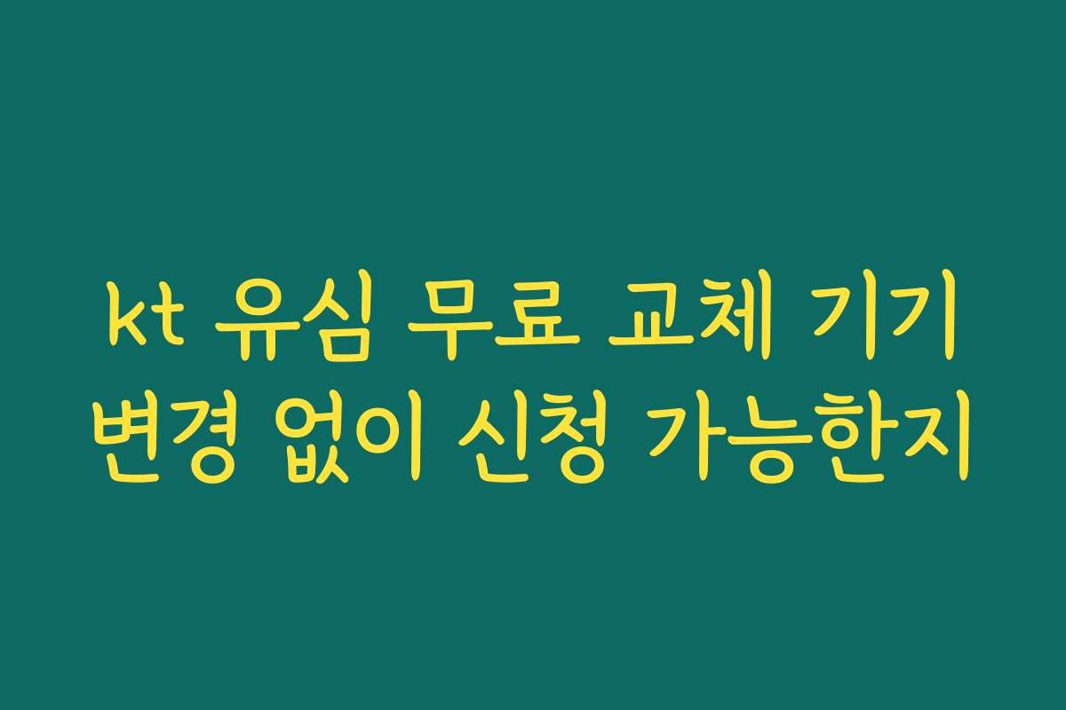 kt 유심 무료 교체 기기변경 없이 신청 가능한지