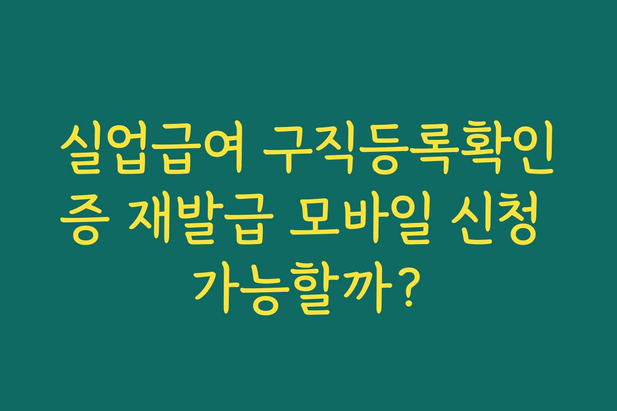 실업급여 구직등록확인증 재발급 모바일 신청 가능할까?