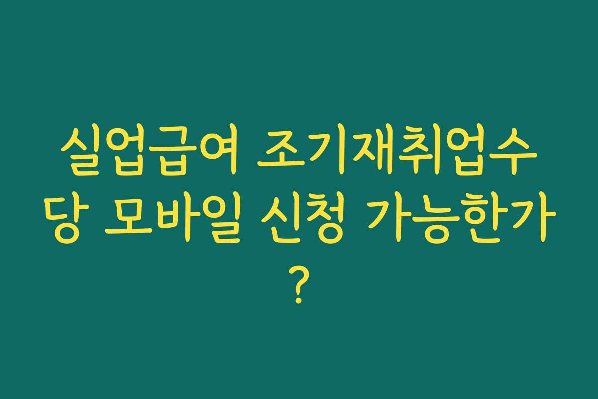 실업급여 조기재취업수당 모바일 신청 가능한가?