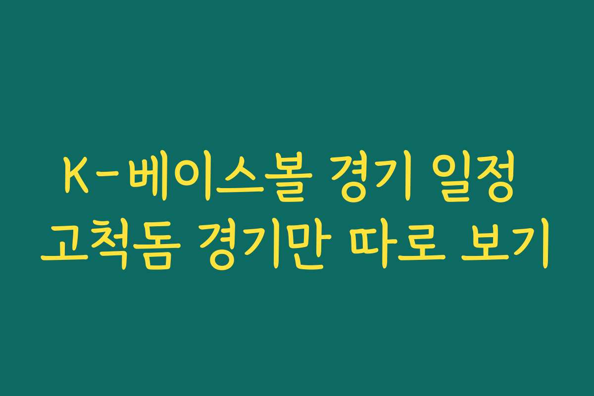 K-베이스볼 경기 일정 고척돔 경기만 따로 보기