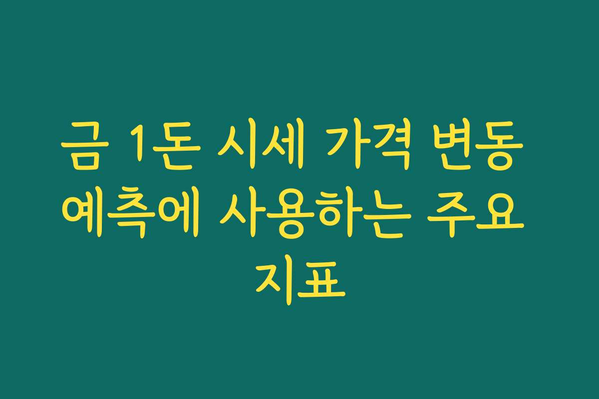 금 1돈 시세 가격 변동 예측에 사용하는 주요 지표