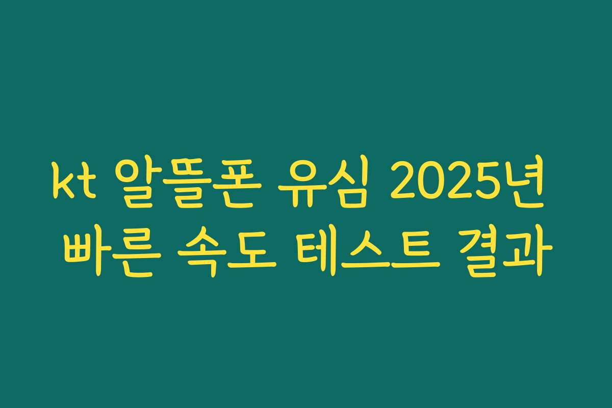 kt 알뜰폰 유심 2025년 빠른 속도 테스트 결과