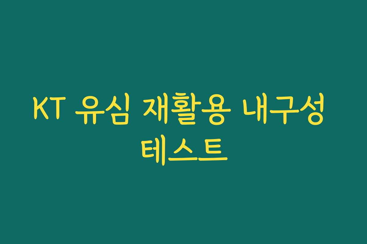 KT 유심 재활용 내구성 테스트