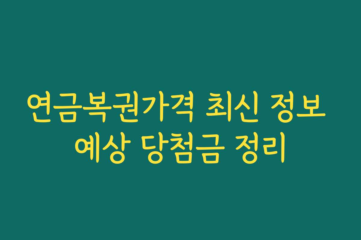 연금복권가격 최신 정보 예상 당첨금 정리