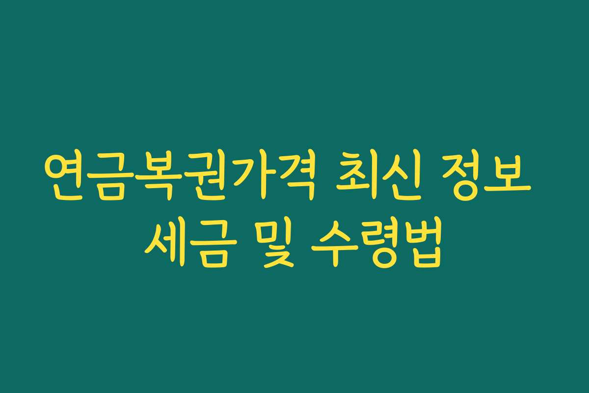 연금복권가격 최신 정보 세금 및 수령법