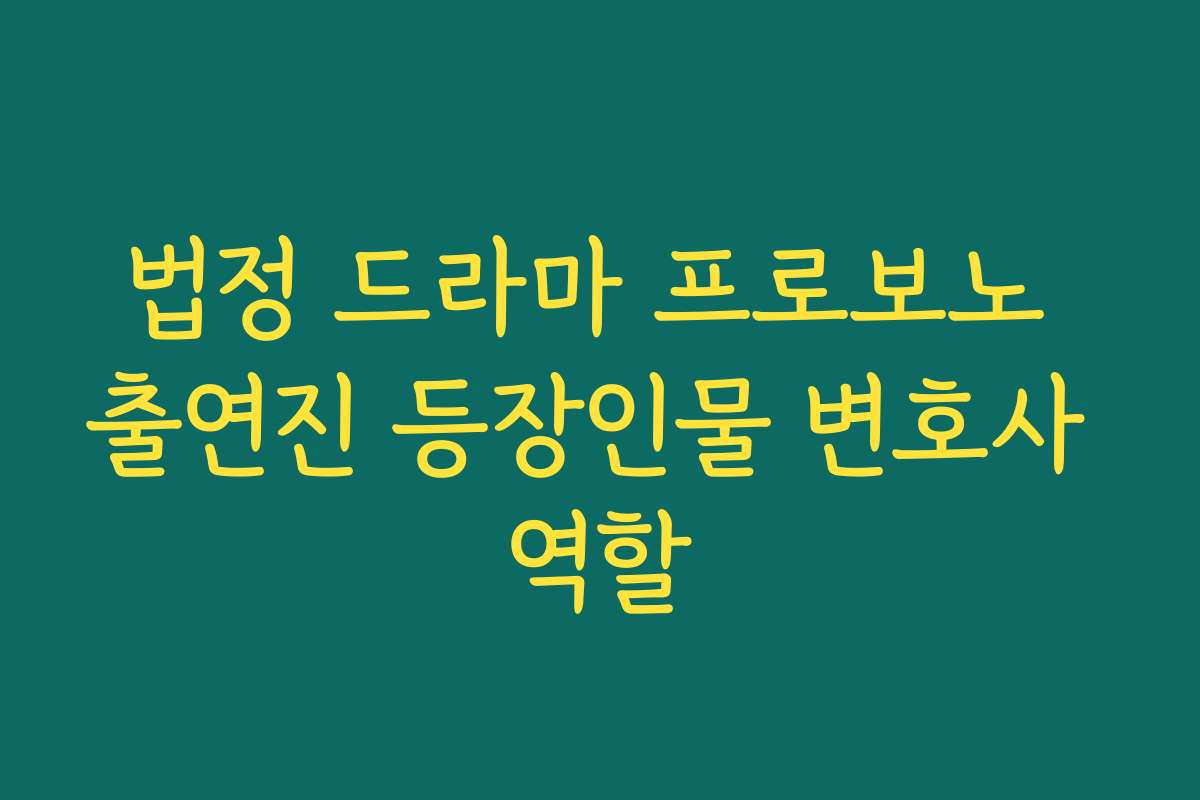 법정 드라마 프로보노 출연진 등장인물 변호사 역할