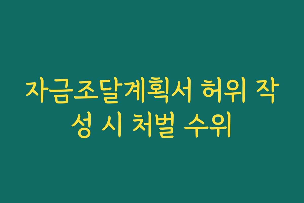 자금조달계획서 허위 작성 시 처벌 수위