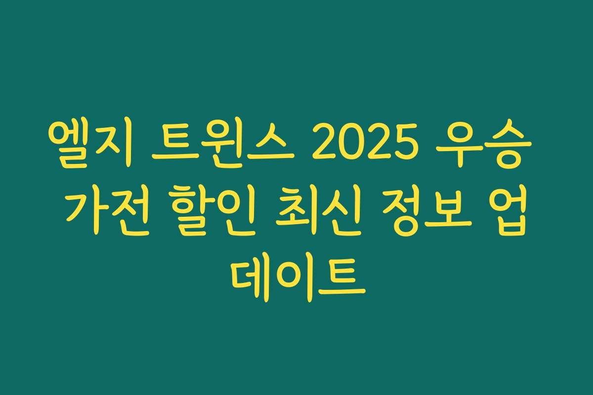 엘지 트윈스 2025 우승 가전 할인 최신 정보 업데이트