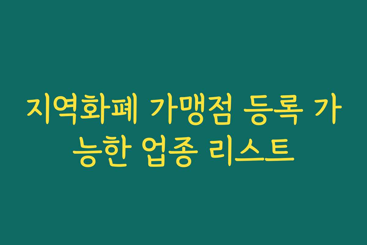 지역화폐 가맹점 등록 가능한 업종 리스트 지역화폐 가맹점 등록 가능한 업종 리스트