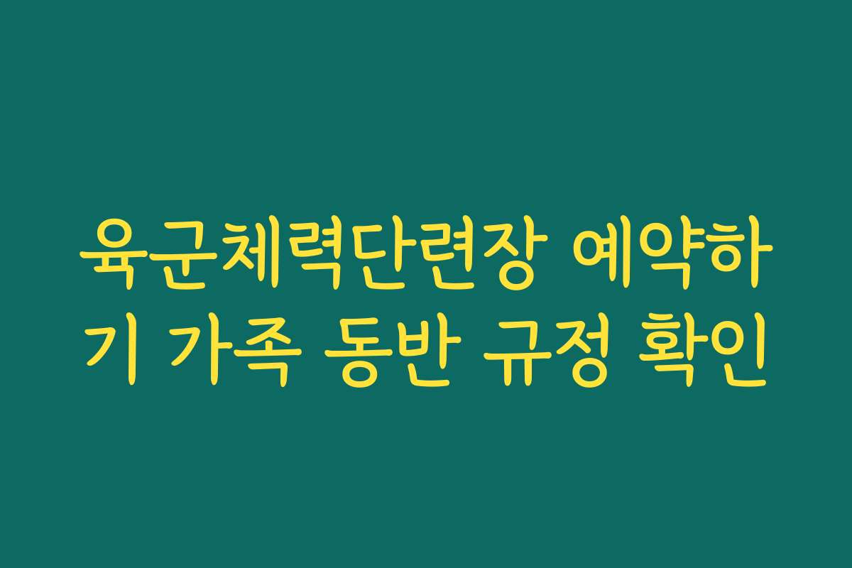 육군체력단련장 예약하기 가족 동반 규정 확인