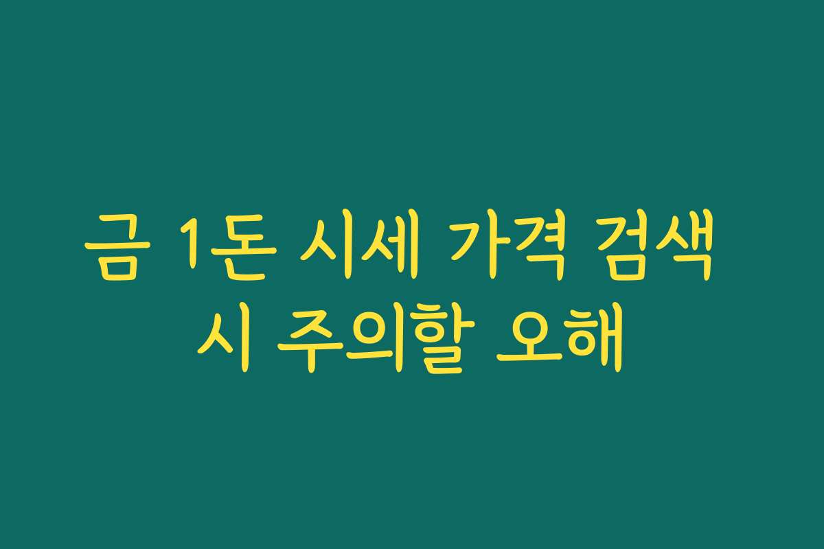 금 1돈 시세 가격 검색 시 주의할 오해