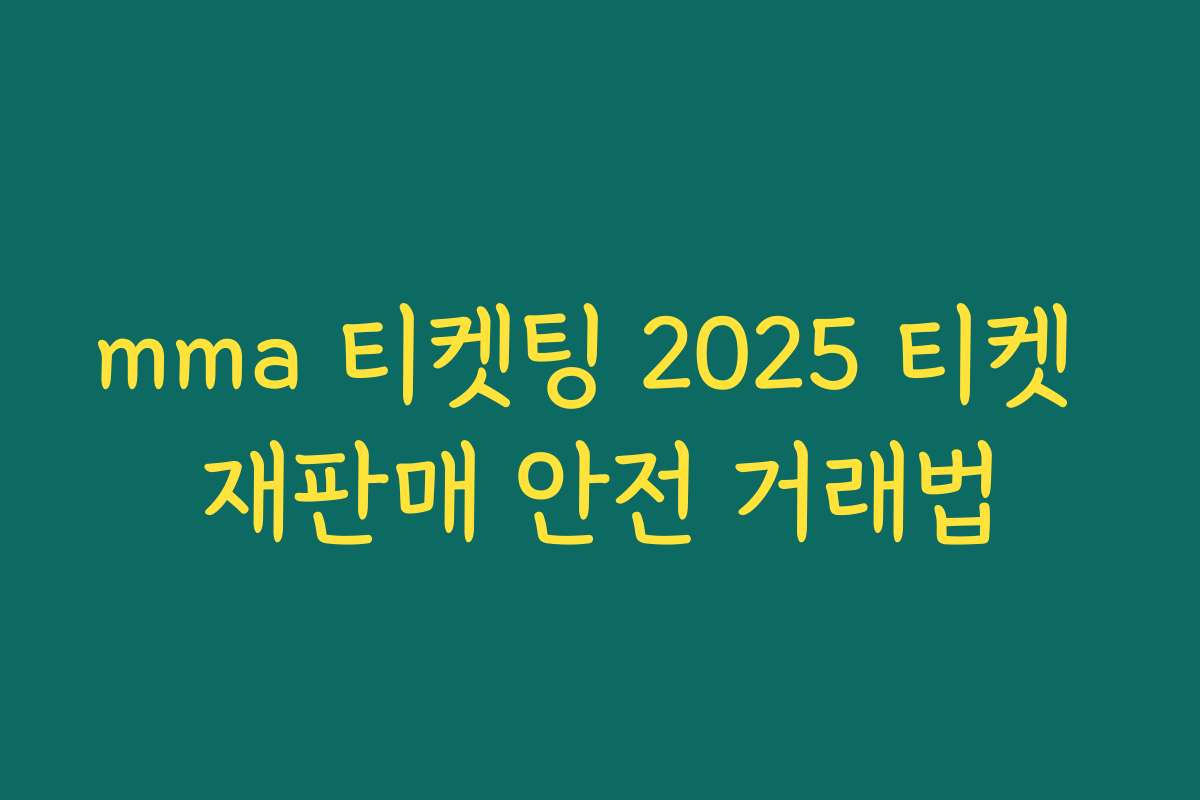 mma 티켓팅 2025 티켓 재판매 안전 거래법