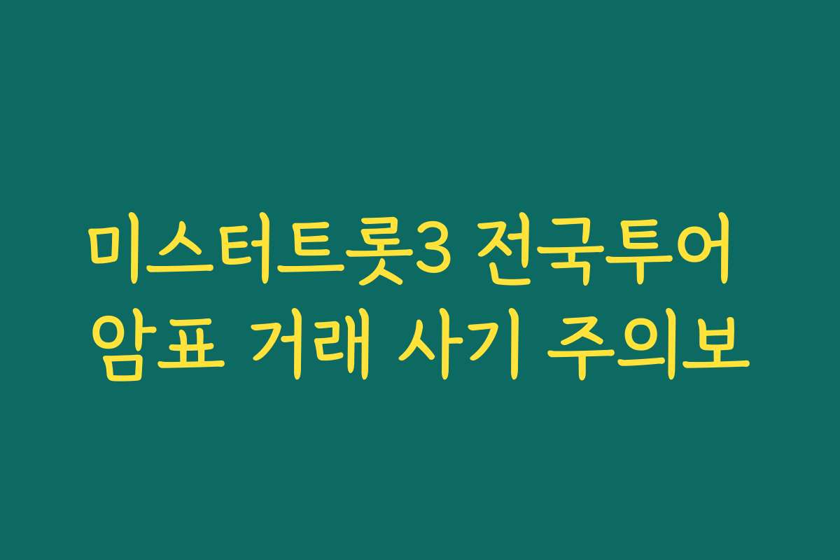 미스터트롯3 전국투어 암표 거래 사기 주의보