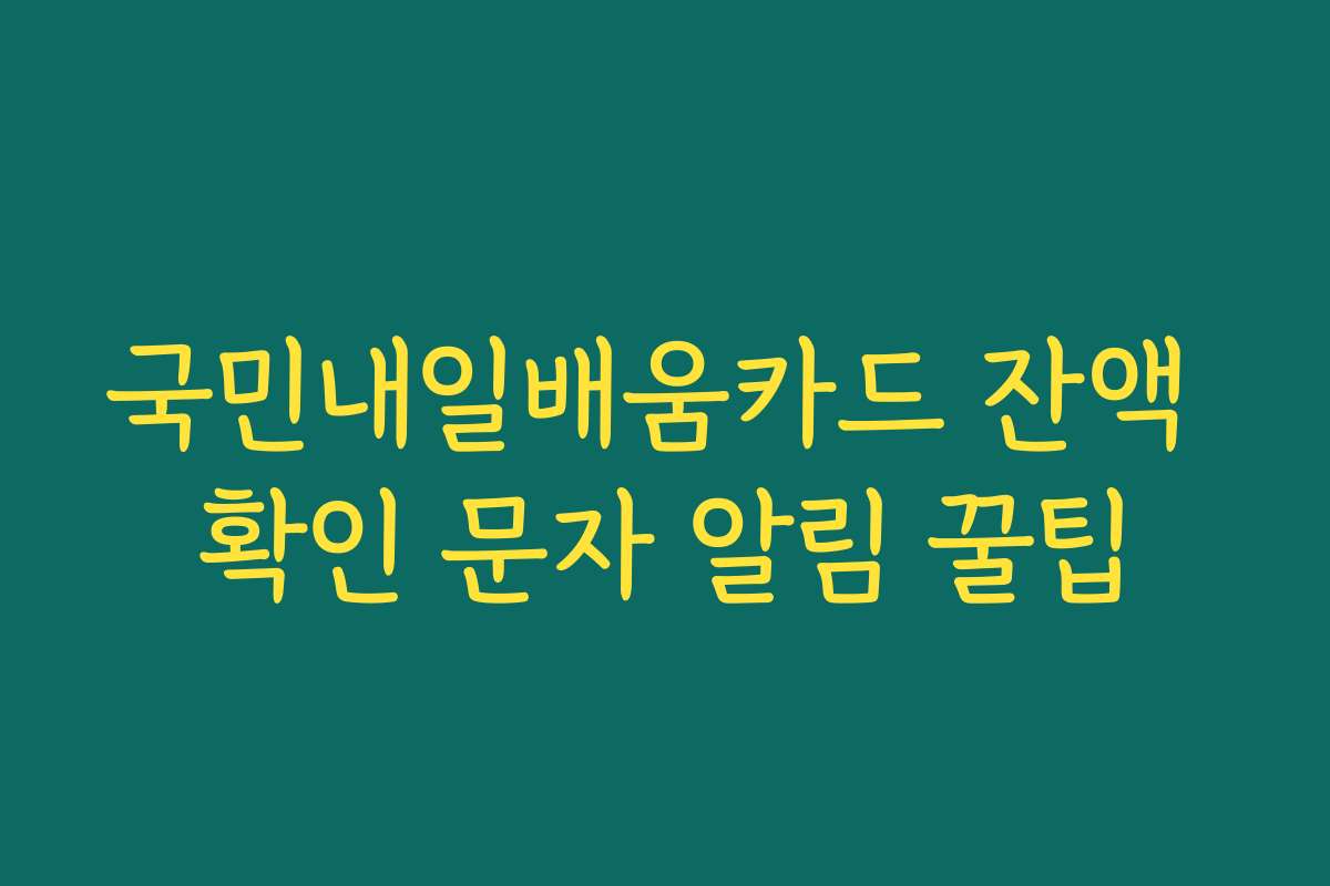 국민내일배움카드 잔액 확인 문자 알림 꿀팁