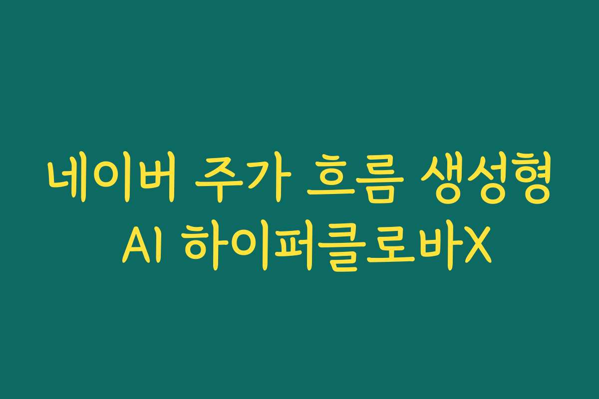 네이버 주가 흐름 생성형 AI 하이퍼클로바X