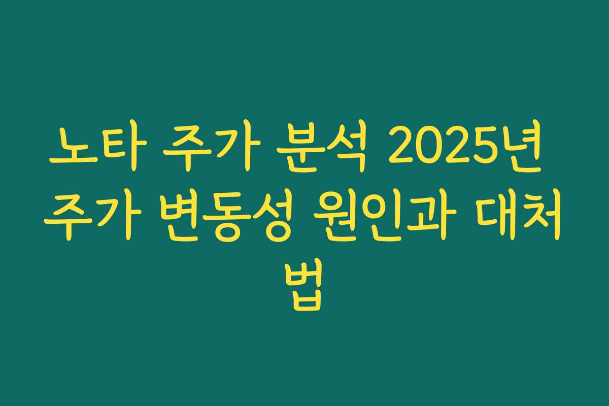 노타 주가 분석 2025년 주가 변동성 원인과 대처법