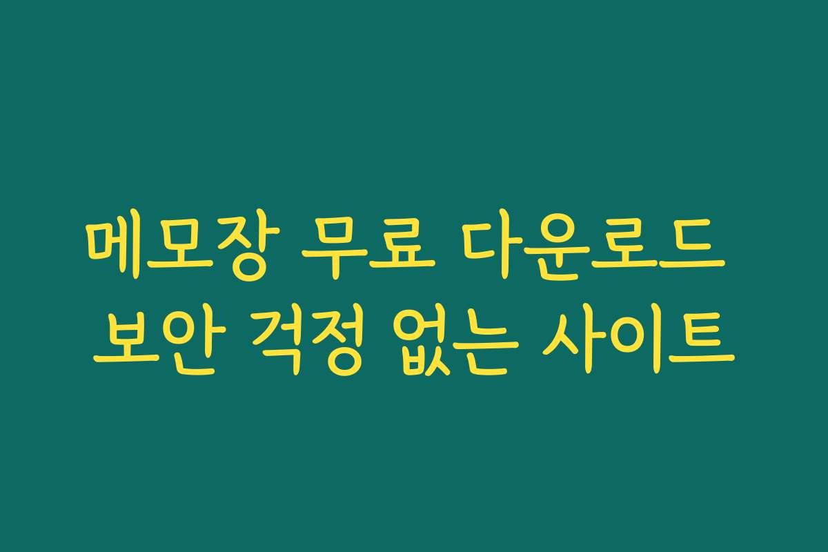 메모장 무료 다운로드 보안 걱정 없는 사이트