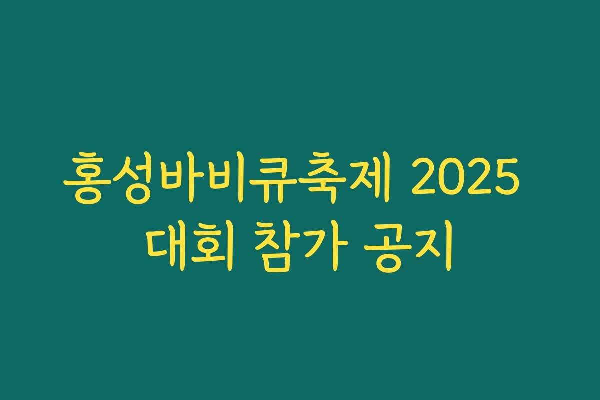 홍성바비큐축제 2025 대회 참가 공지