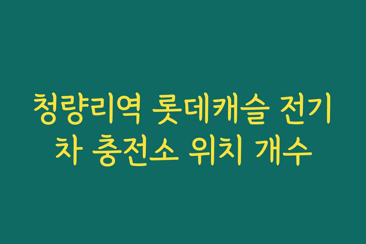 청량리역 롯데캐슬 전기차 충전소 위치 개수