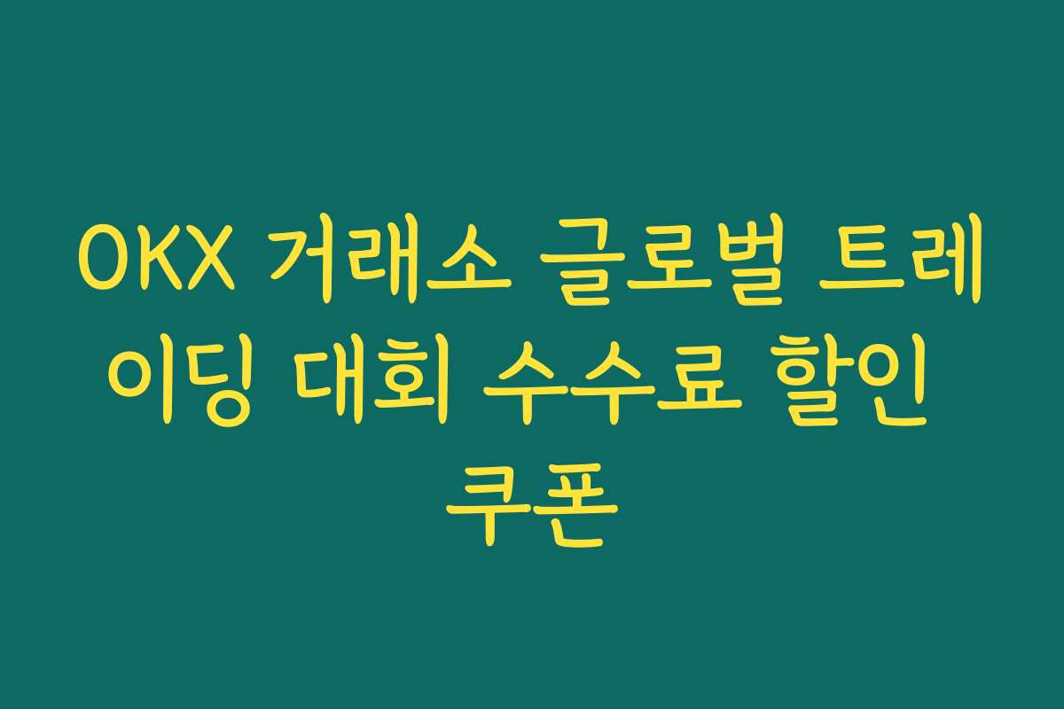 OKX 거래소 글로벌 트레이딩 대회 수수료 할인 쿠폰