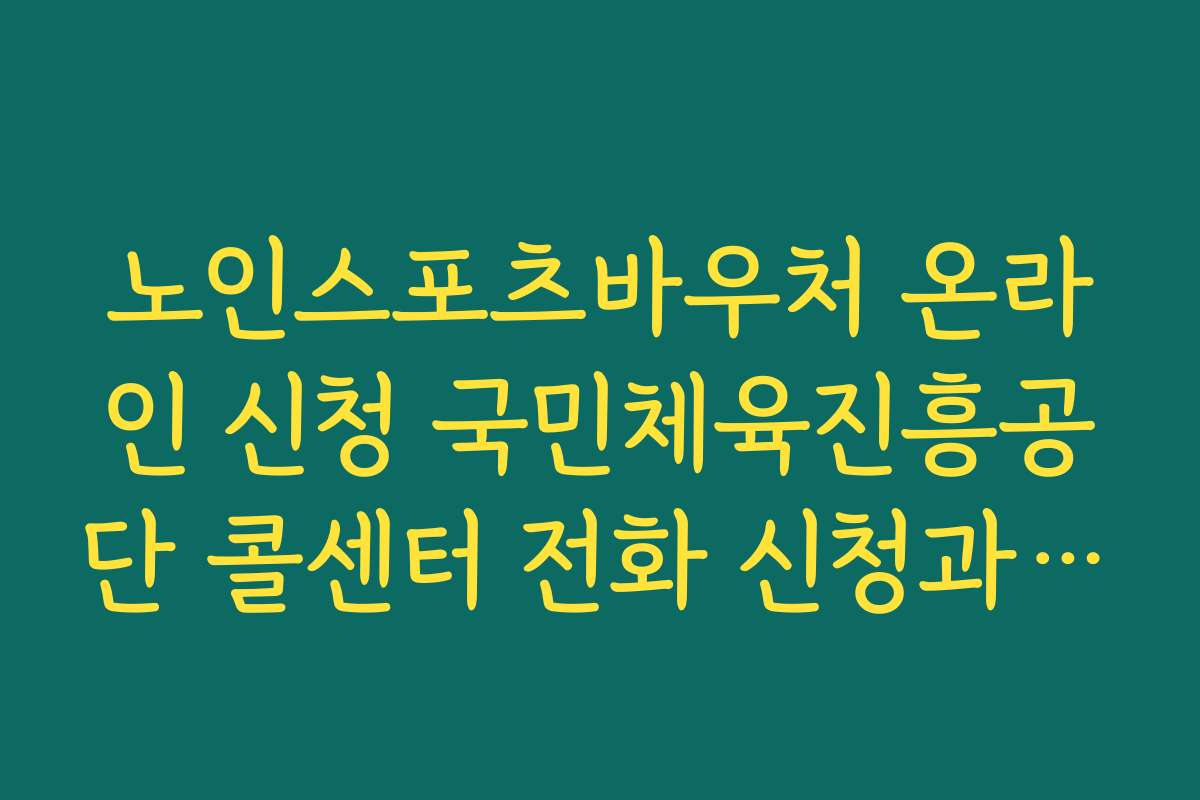 노인스포츠바우처 온라인 신청 국민체육진흥공단 콜센터 전화 신청과 온라인 신청 차이