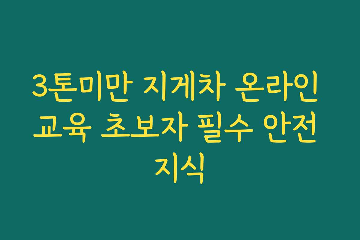 3톤미만 지게차 온라인 교육 초보자 필수 안전 지식