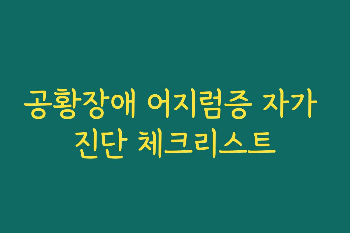 공황장애 어지럼증 자가 진단 체크리스트