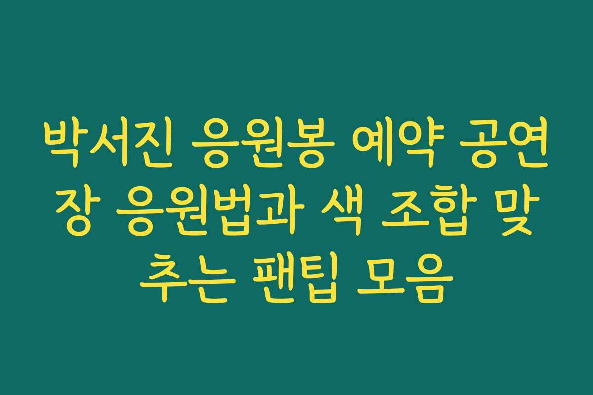 박서진 응원봉 예약 공연장 응원법과 색 조합 맞추는 팬팁 모음