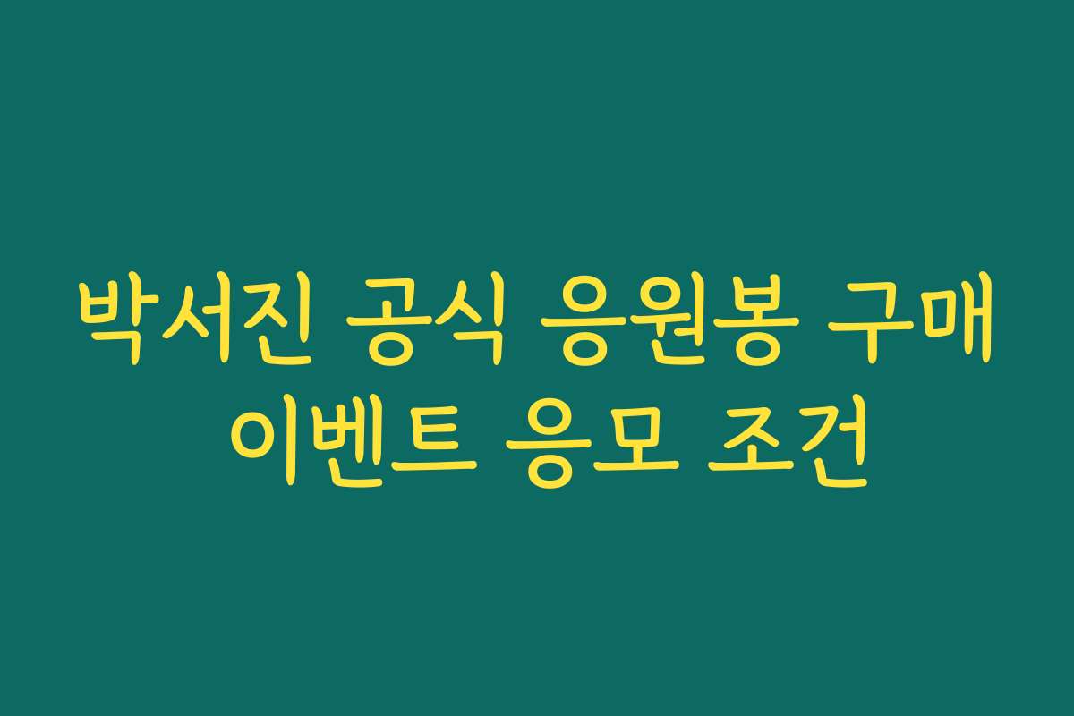 박서진 공식 응원봉 구매 이벤트 응모 조건