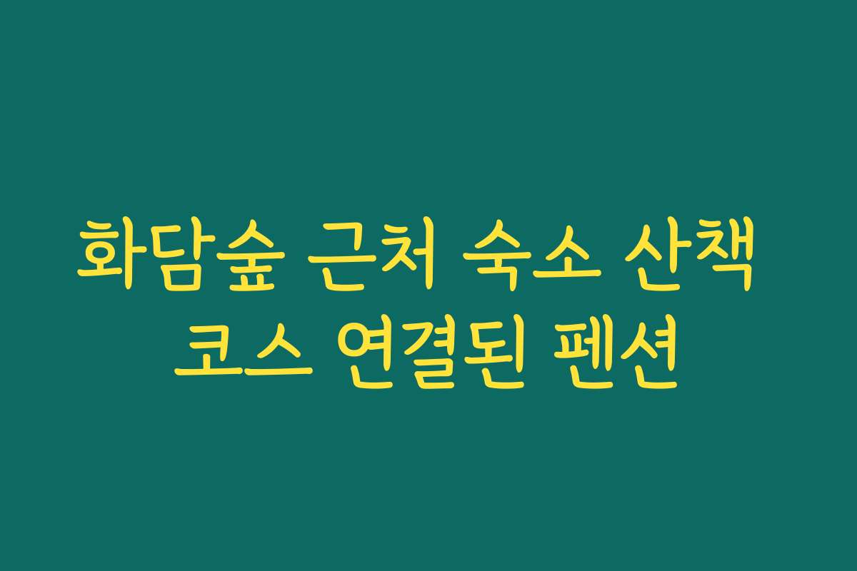 화담숲 근처 숙소 산책 코스 연결된 펜션
