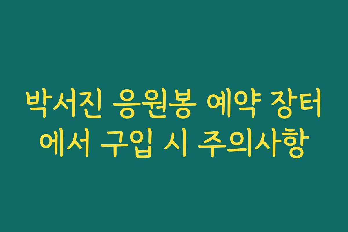 박서진 응원봉 예약 장터에서 구입 시 주의사항