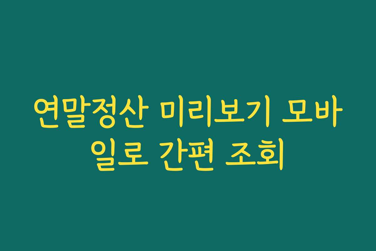 연말정산 미리보기 모바일로 간편 조회