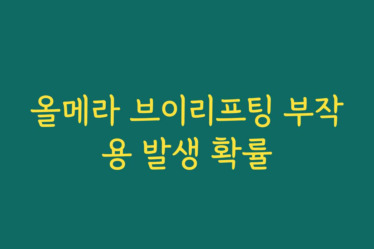 올메라 브이리프팅 부작용 발생 확률