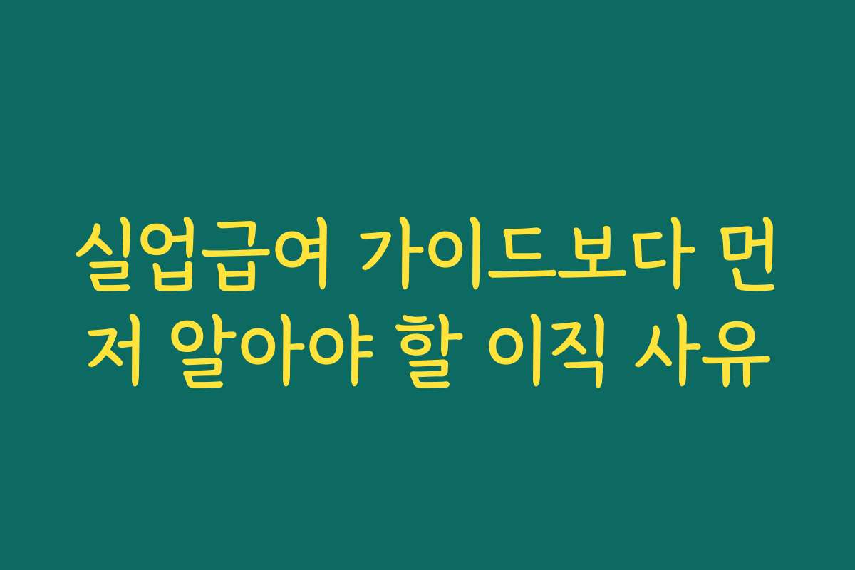 실업급여 가이드보다 먼저 알아야 할 이직 사유