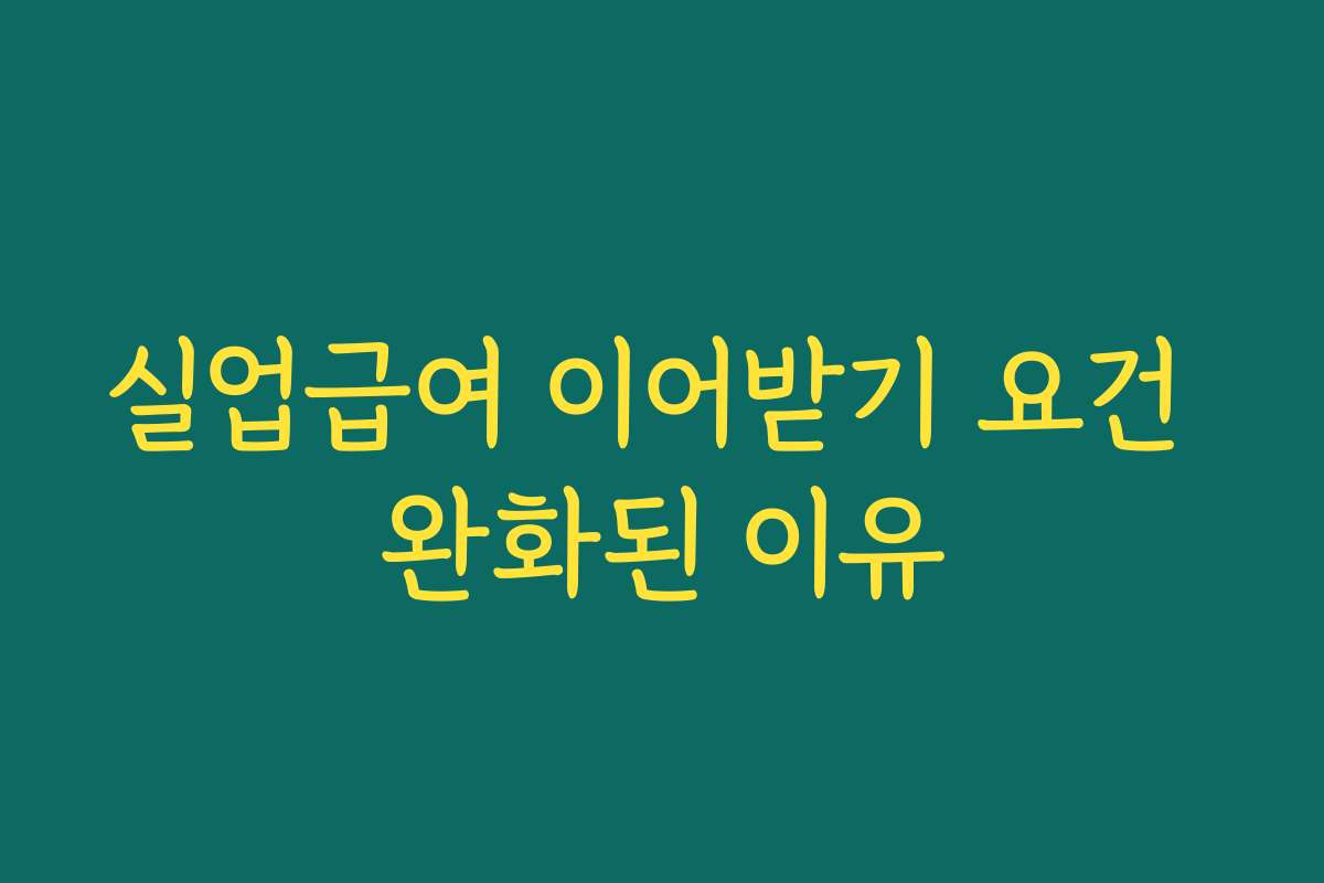 실업급여 이어받기 요건 완화된 이유