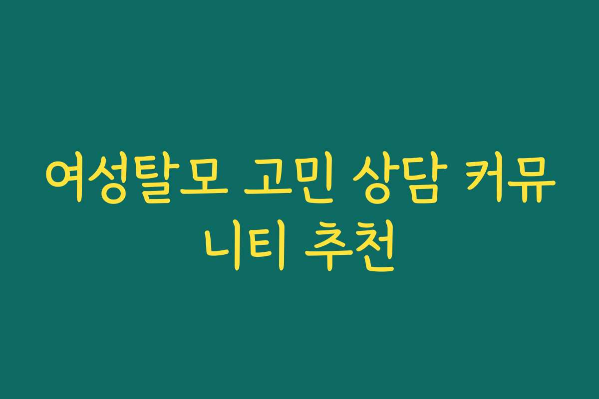 여성탈모 고민 상담 커뮤니티 추천