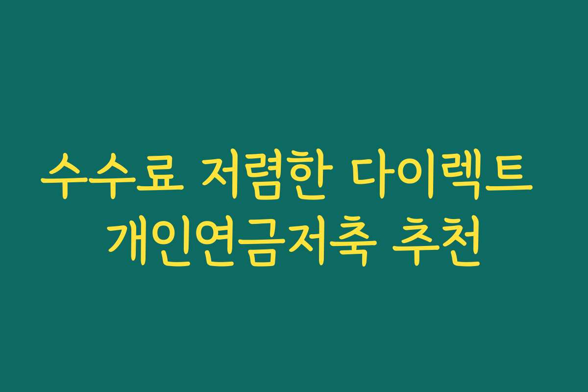 수수료 저렴한 다이렉트 개인연금저축 추천