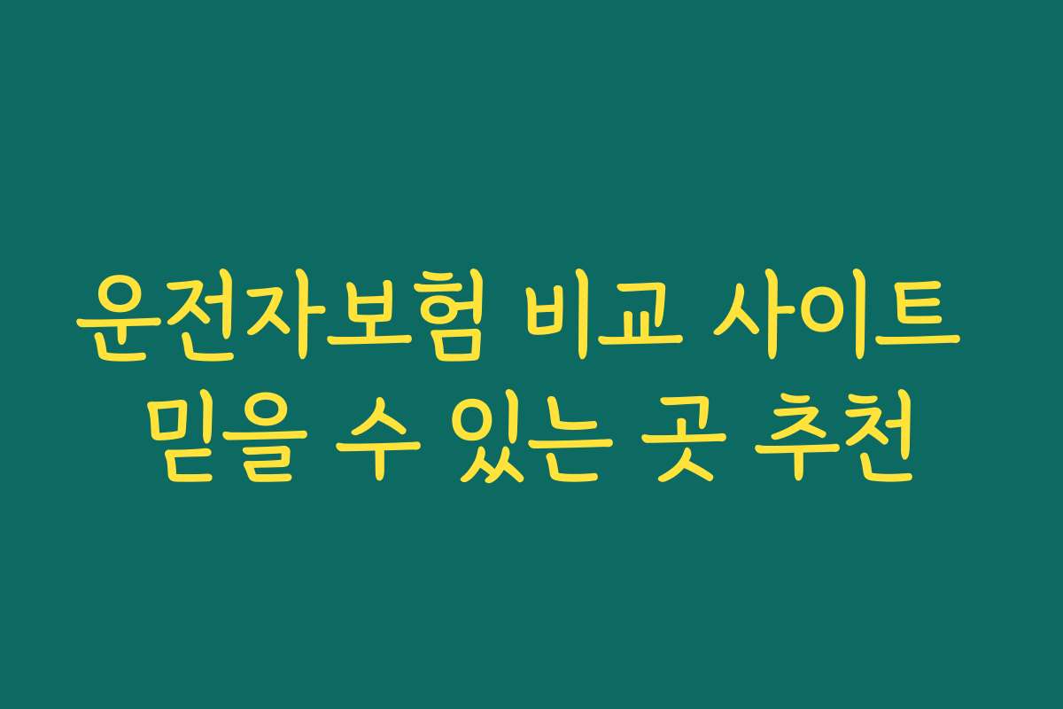 운전자보험 비교 사이트 믿을 수 있는 곳 추천